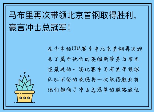 马布里再次带领北京首钢取得胜利，豪言冲击总冠军！