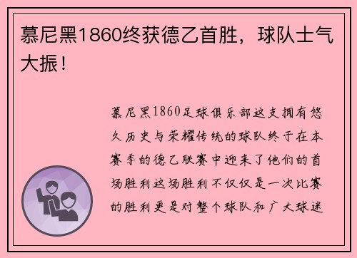 慕尼黑1860终获德乙首胜，球队士气大振！