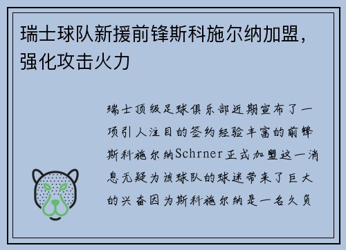 瑞士球队新援前锋斯科施尔纳加盟，强化攻击火力