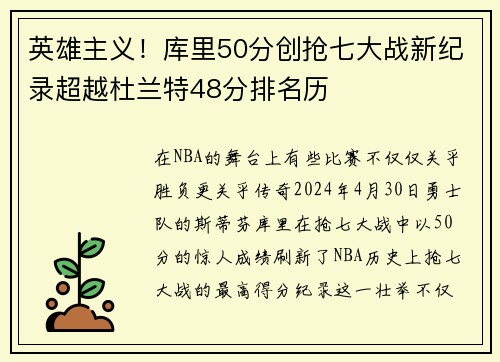 英雄主义！库里50分创抢七大战新纪录超越杜兰特48分排名历