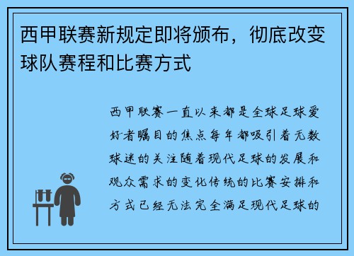 西甲联赛新规定即将颁布，彻底改变球队赛程和比赛方式