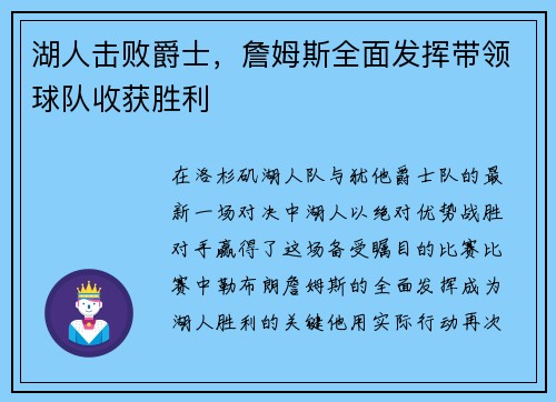 湖人击败爵士，詹姆斯全面发挥带领球队收获胜利