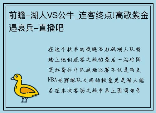 前瞻-湖人VS公牛_连客终点!高歌紫金遇哀兵-直播吧