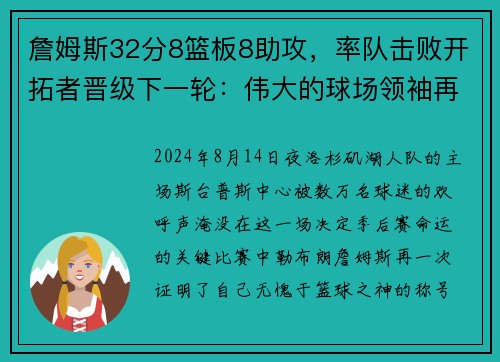 詹姆斯32分8篮板8助攻，率队击败开拓者晋级下一轮：伟大的球场领袖再度上演奇迹