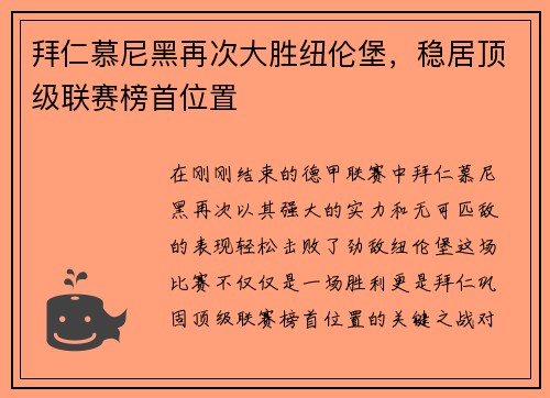 拜仁慕尼黑再次大胜纽伦堡，稳居顶级联赛榜首位置