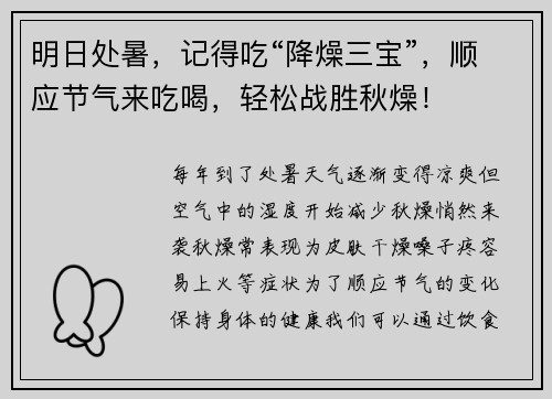 明日处暑，记得吃“降燥三宝”，顺应节气来吃喝，轻松战胜秋燥！