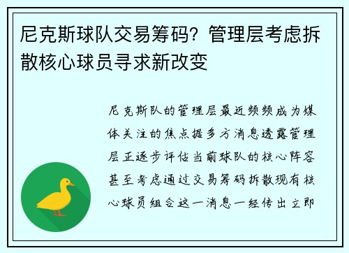 尼克斯球队交易筹码？管理层考虑拆散核心球员寻求新改变