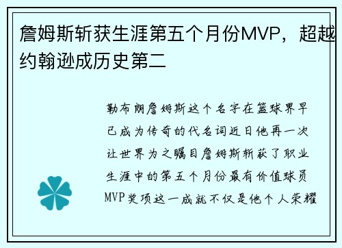 詹姆斯斩获生涯第五个月份MVP，超越约翰逊成历史第二