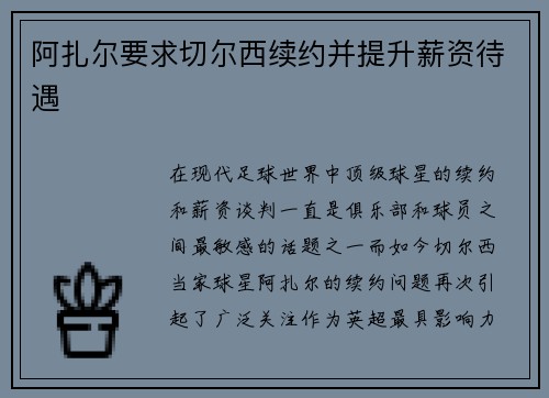 阿扎尔要求切尔西续约并提升薪资待遇