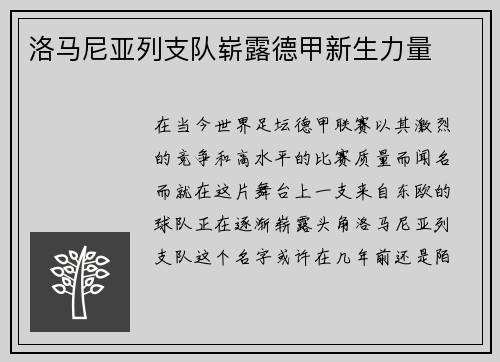 洛马尼亚列支队崭露德甲新生力量