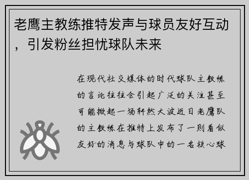 老鹰主教练推特发声与球员友好互动，引发粉丝担忧球队未来