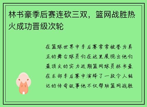 林书豪季后赛连砍三双，篮网战胜热火成功晋级次轮