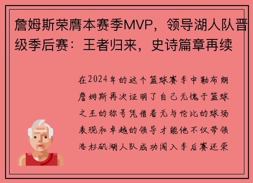 詹姆斯荣膺本赛季MVP，领导湖人队晋级季后赛：王者归来，史诗篇章再续