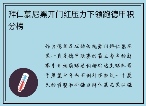 拜仁慕尼黑开门红压力下领跑德甲积分榜