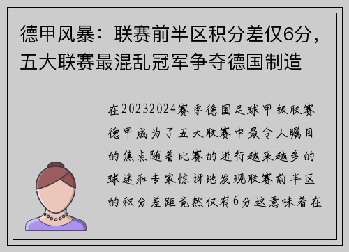 德甲风暴：联赛前半区积分差仅6分，五大联赛最混乱冠军争夺德国制造