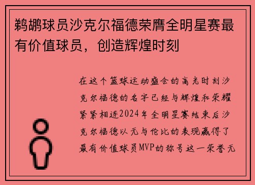 鹈鹕球员沙克尔福德荣膺全明星赛最有价值球员，创造辉煌时刻