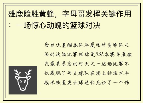 雄鹿险胜黄蜂，字母哥发挥关键作用：一场惊心动魄的篮球对决