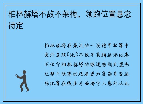 柏林赫塔不敌不莱梅，领跑位置悬念待定