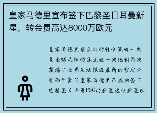 皇家马德里宣布签下巴黎圣日耳曼新星，转会费高达8000万欧元