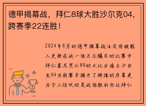 德甲揭幕战，拜仁8球大胜沙尔克04，跨赛季22连胜！