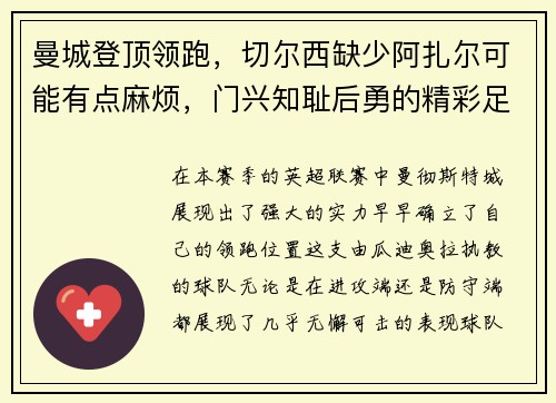 曼城登顶领跑，切尔西缺少阿扎尔可能有点麻烦，门兴知耻后勇的精彩足球故事