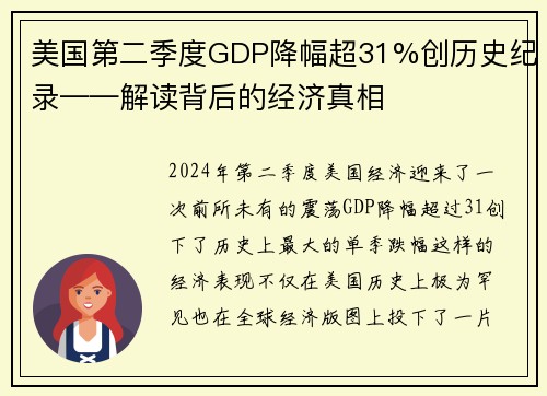 美国第二季度GDP降幅超31%创历史纪录——解读背后的经济真相