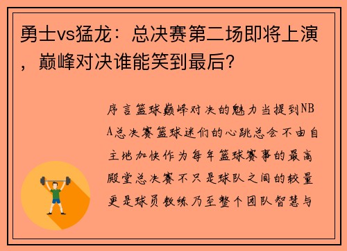 勇士vs猛龙：总决赛第二场即将上演，巅峰对决谁能笑到最后？