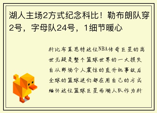 湖人主场2方式纪念科比！勒布朗队穿2号，字母队24号，1细节暖心