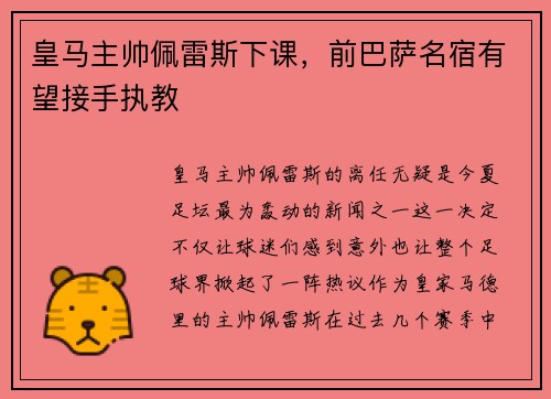 皇马主帅佩雷斯下课，前巴萨名宿有望接手执教