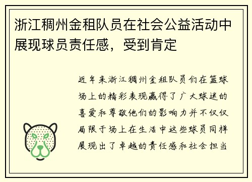 浙江稠州金租队员在社会公益活动中展现球员责任感，受到肯定