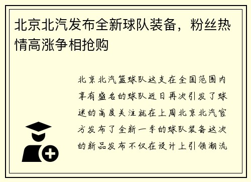 北京北汽发布全新球队装备，粉丝热情高涨争相抢购