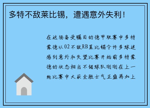 多特不敌莱比锡，遭遇意外失利！