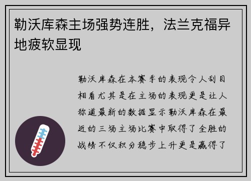 勒沃库森主场强势连胜，法兰克福异地疲软显现