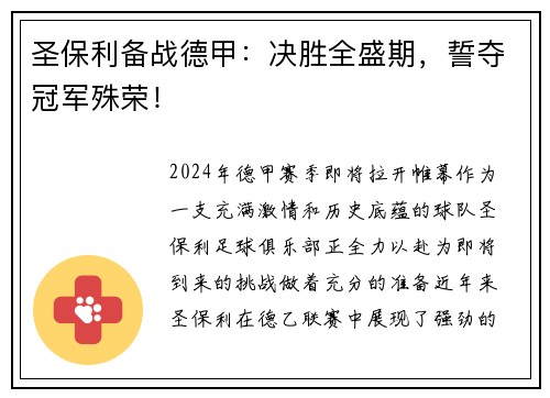 圣保利备战德甲：决胜全盛期，誓夺冠军殊荣！